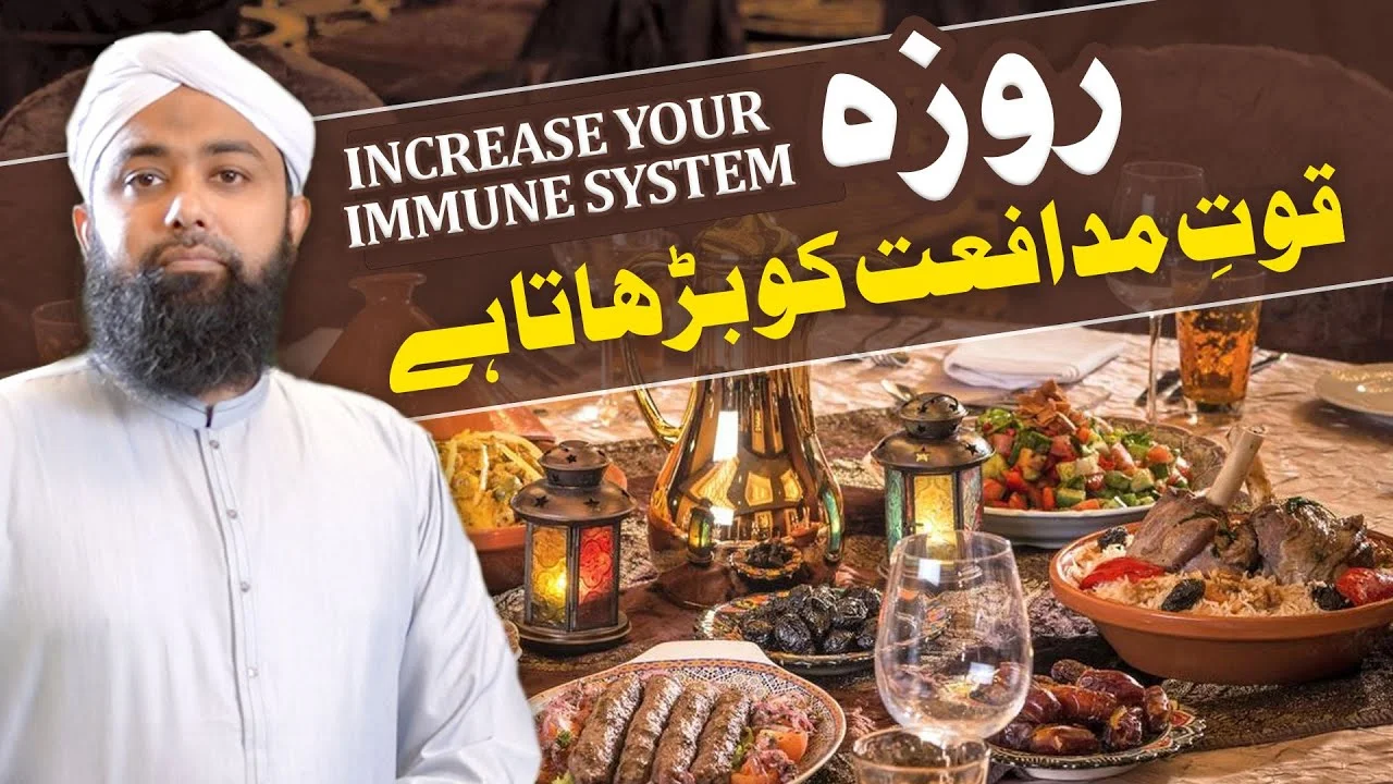 Roza Aur Quat e Mudafat | Increase Your Immune System ? | Ramadan fasting and immune system